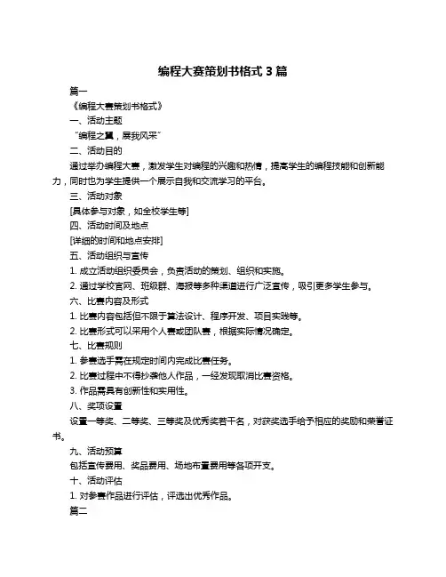 编程大赛策划书格式3篇