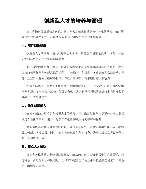 创新型人才的培养与管理
