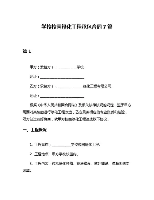 学校校园绿化工程承包合同7篇