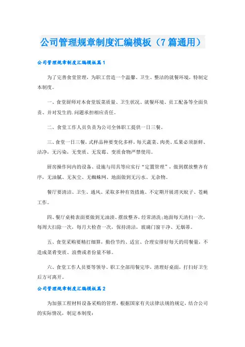 公司管理规章制度汇编模板(7篇通用)