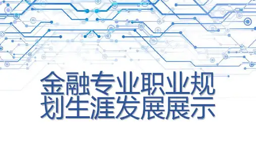 金融专业职业规划生涯发展展示