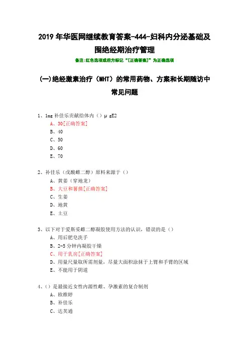 妇科内分泌基础及围绝经期治疗管理-2019年华医网继续教育答案