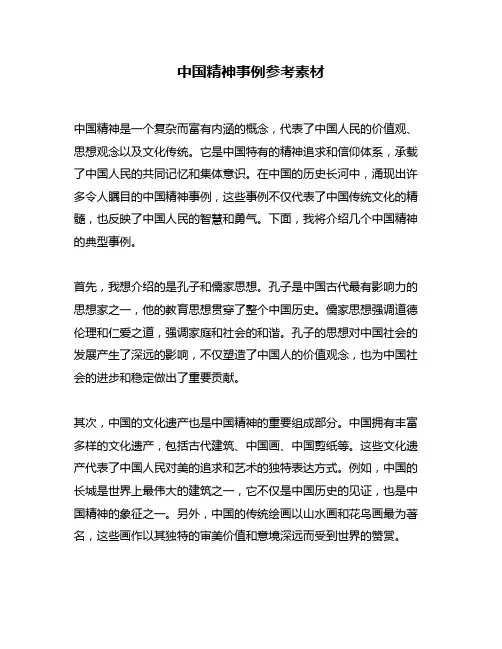 中国精神事例参考素材