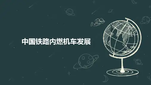 中国铁路内燃机车发展
