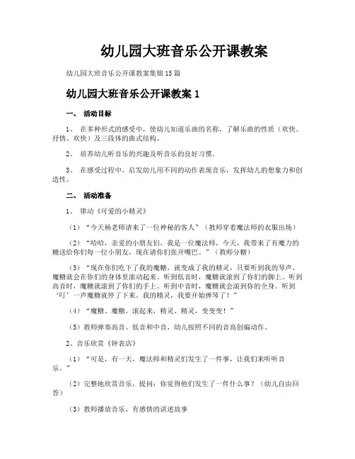 幼儿园大班音乐公开课教案