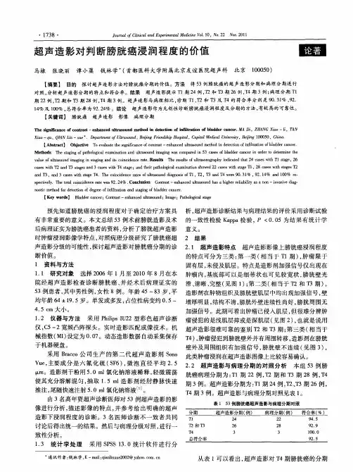 超声造影对判断膀胱癌浸润程度的价值