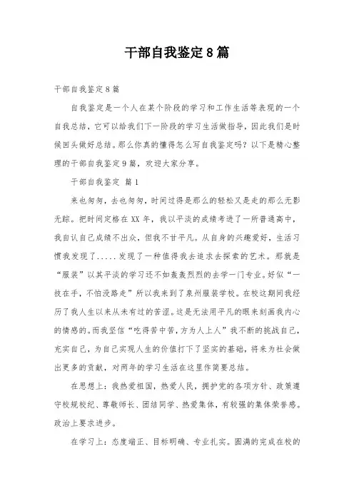 干部自我鉴定8篇