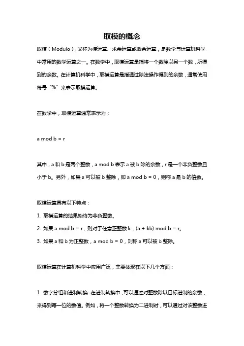 取模的概念