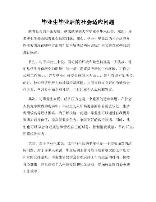 毕业生毕业后的社会适应问题