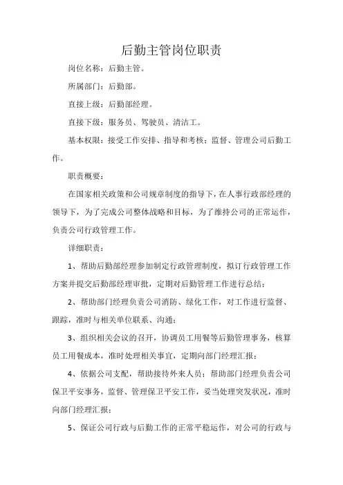后勤主管岗位职责