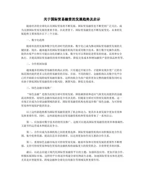 关于国际贸易融资的发展趋势及启示
