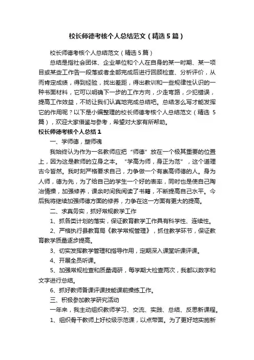 校长师德考核个人总结范文（精选5篇）