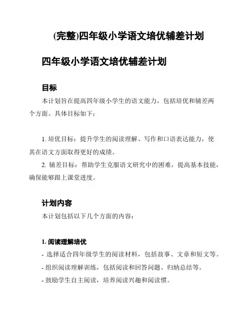 (完整)四年级小学语文培优辅差计划