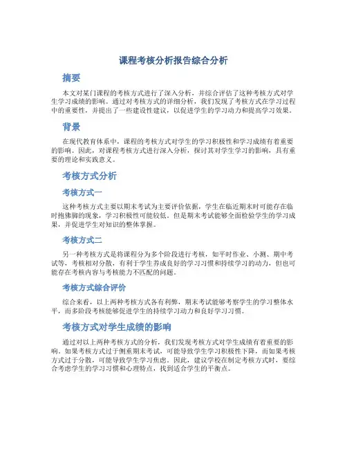 课程考核分析报告综合分析