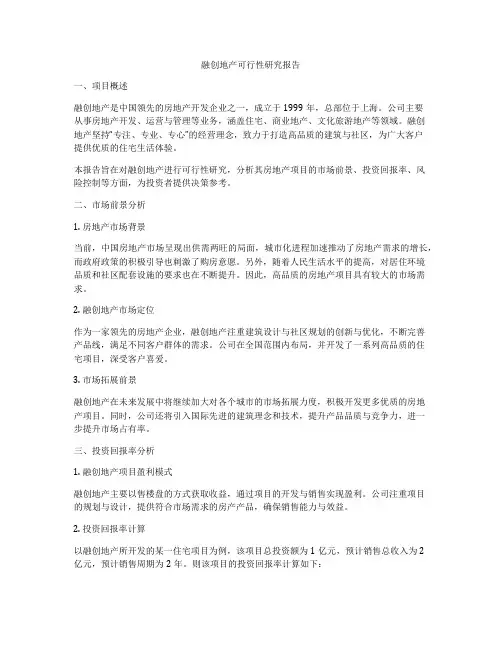 融创地产可行性研究报告