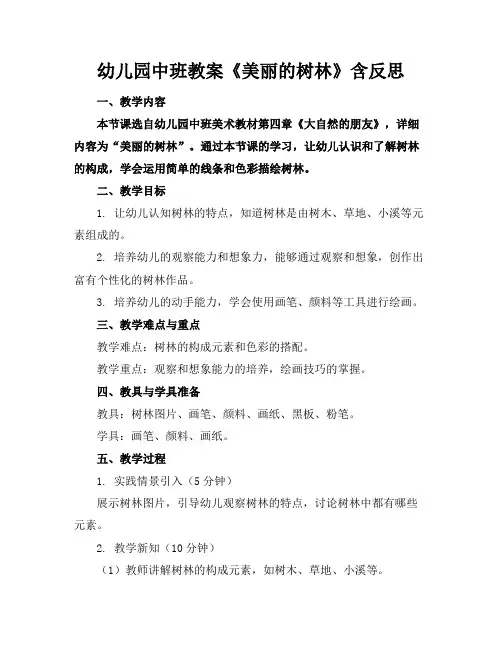 幼儿园中班教案《美丽的树林》含反思
