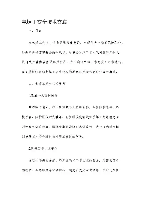 电焊工安全技术交底