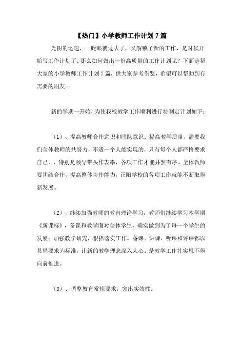 2021年【热门】小学教师工作计划7篇