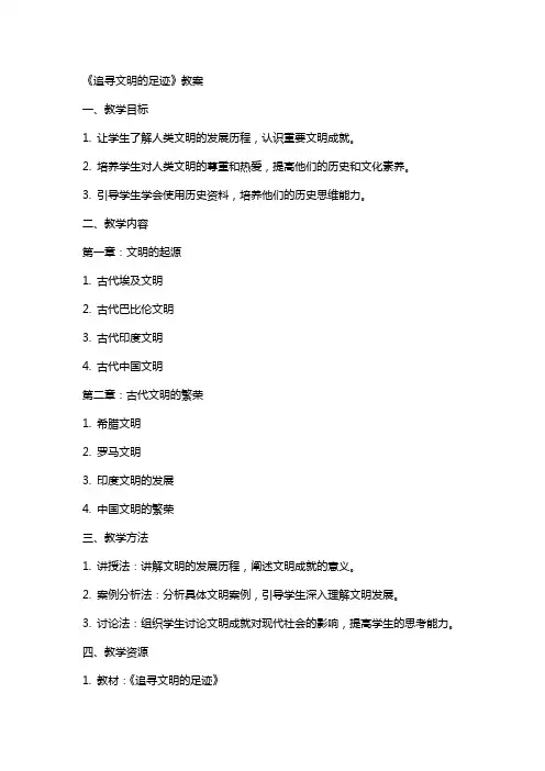 《追寻文明的足迹》教案
