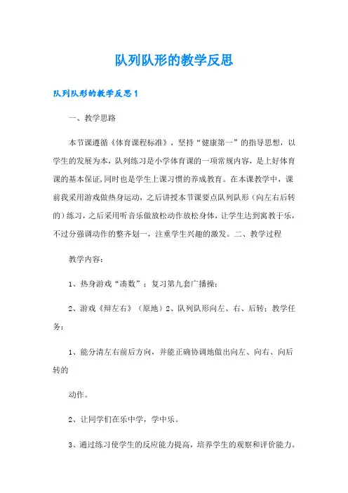 队列队形的教学反思