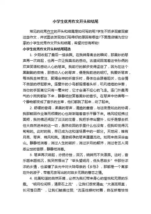 小学生优秀作文开头和结尾