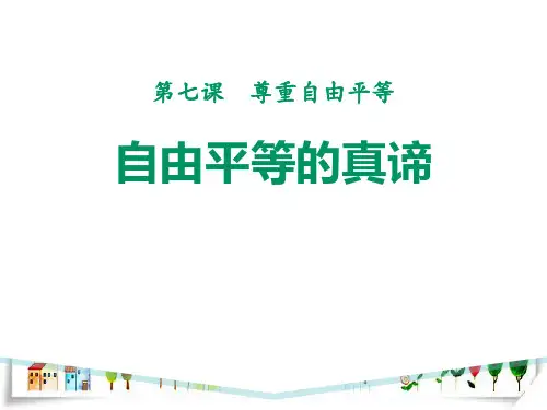 八年级道德与法治下册(部编版)作业第七课尊重自由平等 第1课时自由平等的真谛-课件