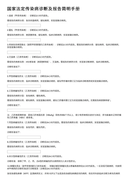 国家法定传染病诊断及报告简明手册