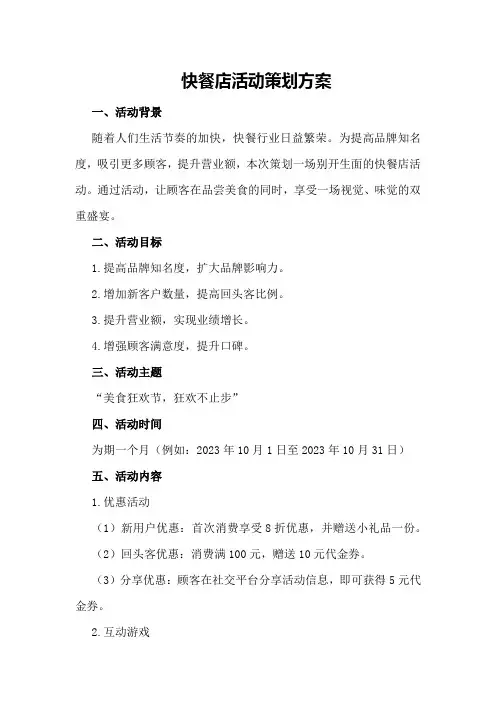 快餐店活动策划方案