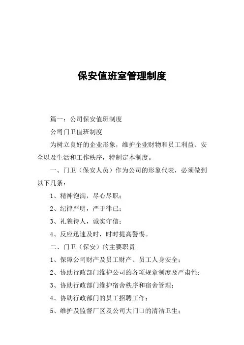 保安值班室管理制度