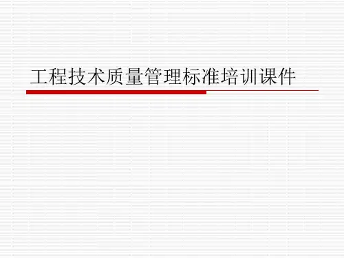 工程技术质量管理标准培训课件