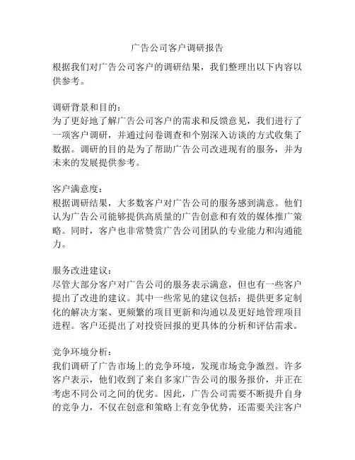 广告公司客户调研报告