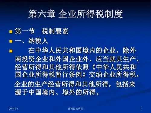 第六章 企业所得税制度.ppt