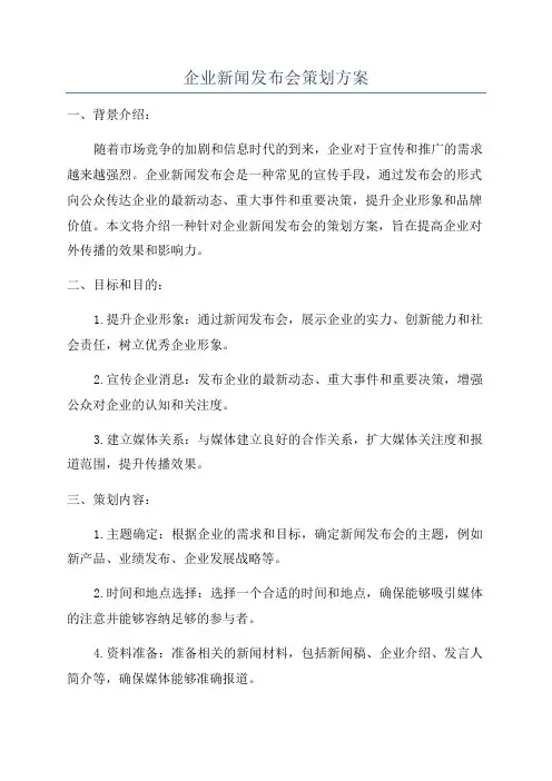 企业新闻发布会策划方案