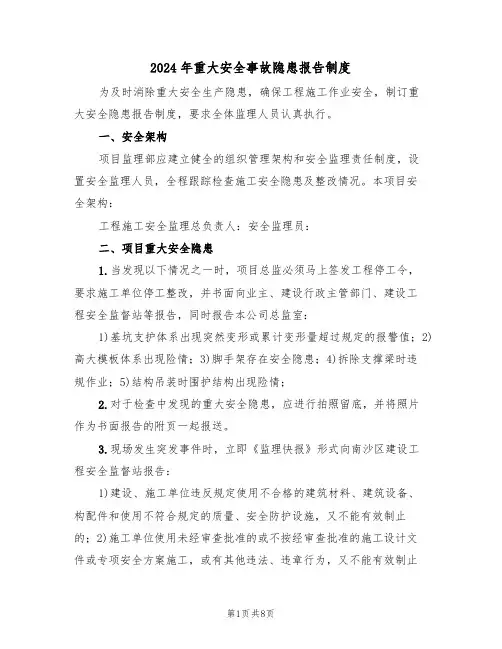 2024年重大安全事故隐患报告制度(三篇)