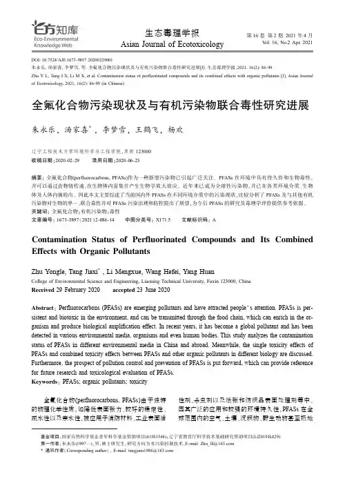 全氟化合物污染现状及与有机污染物联合毒性研究进展