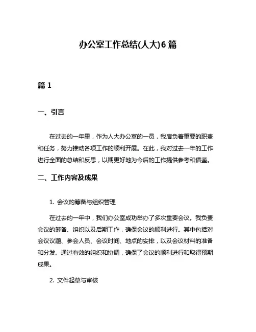 办公室工作总结(人大)6篇