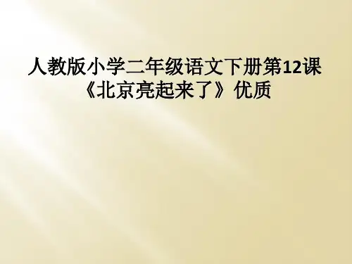 人教版小学二年级语文下册第12课北京亮起来了优质