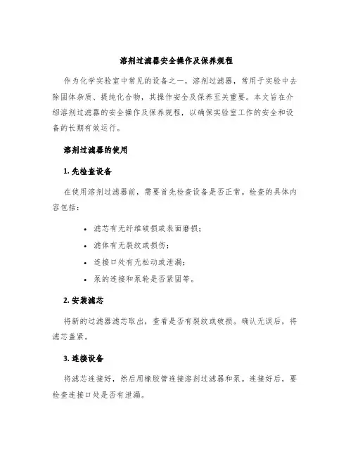 溶剂过滤器安全操作及保养规程