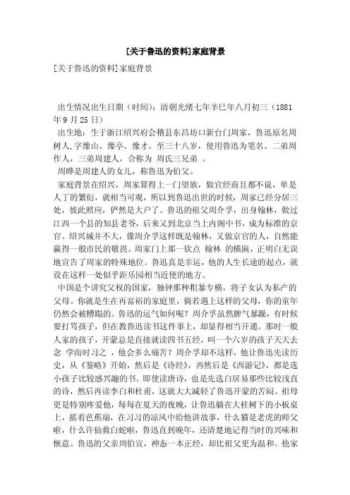 [关于鲁迅的资料]家庭背景