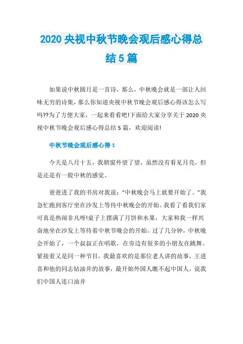 2020央视中秋节晚会观后感心得总结5篇