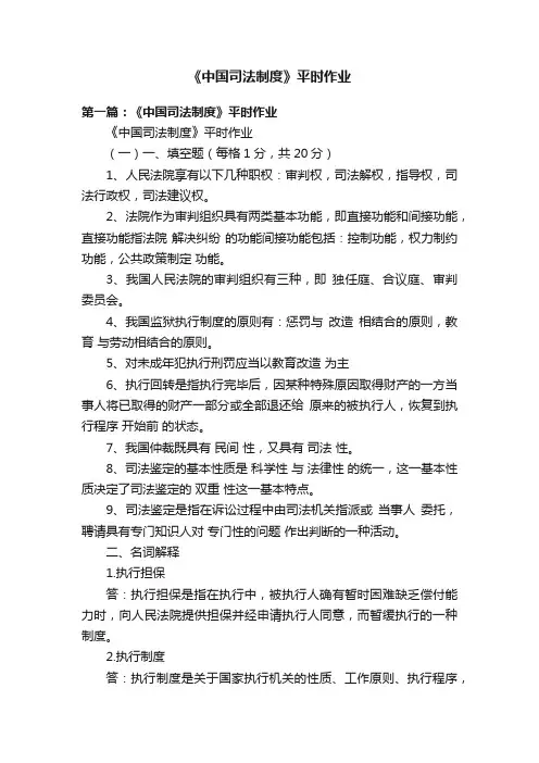 《中国司法制度》平时作业