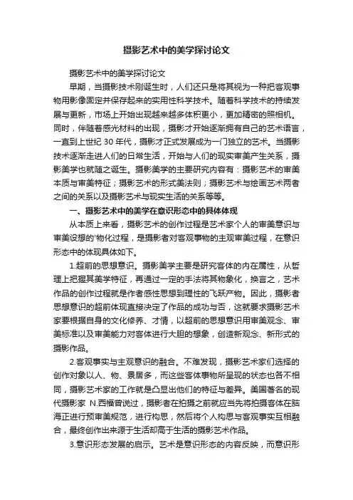 摄影艺术中的美学探讨论文