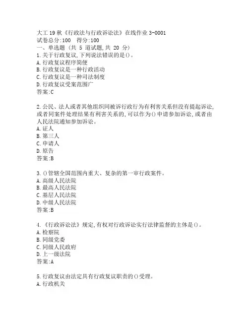 大工19秋《行政法与行政诉讼法》在线作业3-0001参考答案