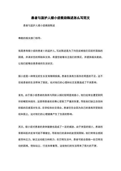 患者与监护人矮小症救助陈述怎么写范文