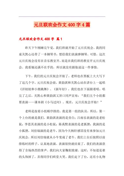 元旦联欢会作文400字4篇(整合汇编)