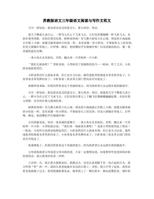 苏教版语文三年级语文阅读与写作文范文