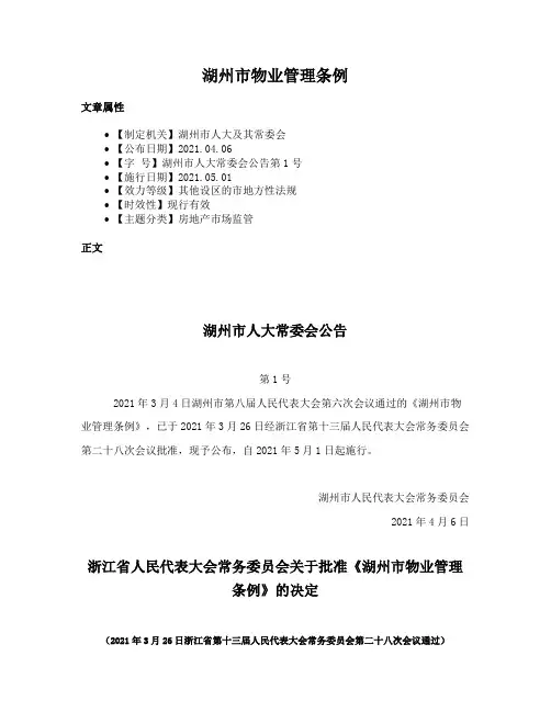 湖州市物业管理条例
