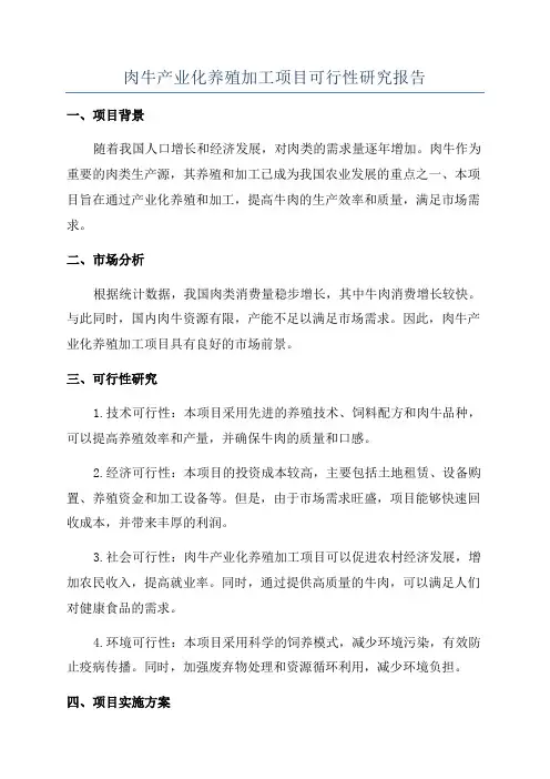 肉牛产业化养殖加工项目可行性研究报告