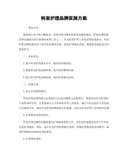 科室护理品牌实施方案