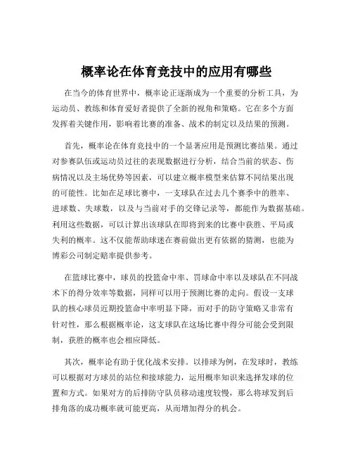 概率论在体育竞技中的应用有哪些
